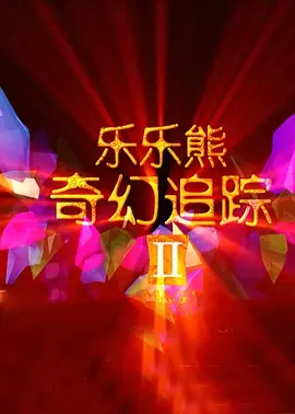 父承子液